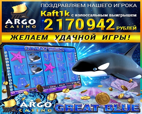 Российский игрок выиграл в казино Арго 2 миллиона!!!