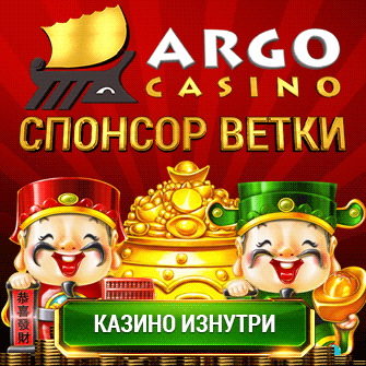Спонсор статьи - онлайн казино Арго