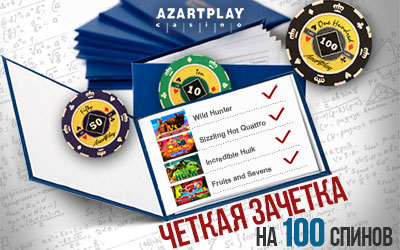 Промо казино AzartPlay Четкая Зачетка