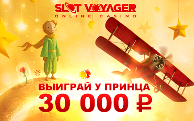 SlotVoyager проводит турнир Маленький Принц